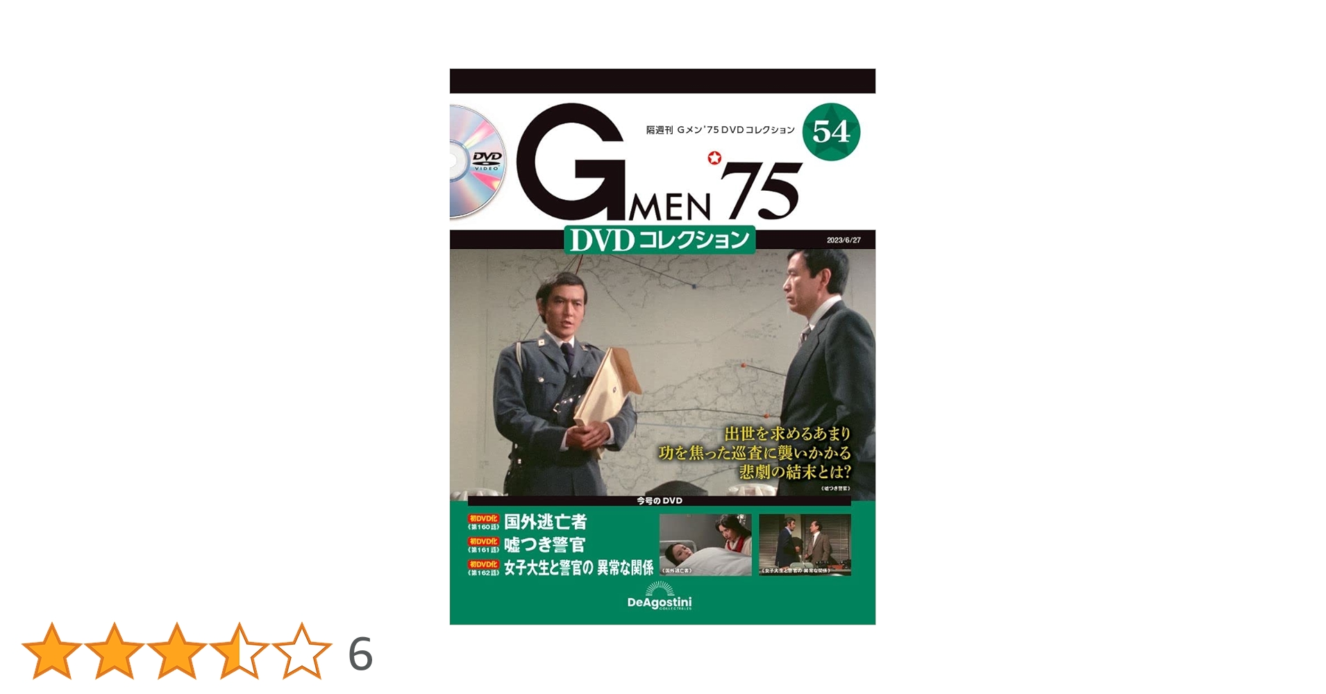 Gメン'75 DVDコレクション 54号 (第160話～第162話) [分冊百科